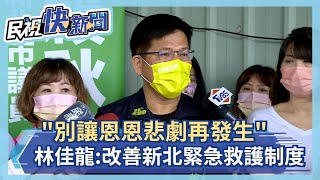 快新聞／「別讓恩恩悲劇再發生」　林佳龍：將改善新北緊急醫療救護制度－民視新聞