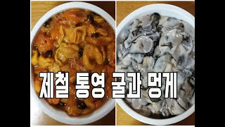 오독오독 깐멍게 신선한 제철생굴