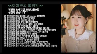 아이콘의 힐링방 (진진경 노래모음 50곡) 2025.2.9.