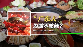 广东人不挑食，为何偏偏不吃辣？原因很离谱