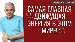 Самая главная ДВИЖУЩАЯ ЭНЕРГИЯ в этом мире! А.Хакимов