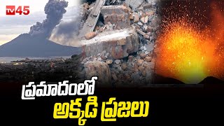 జపాన్ లో బద్దలైన అగ్ని పర్వతం || Sakurajima Volcano Erupted In Japan || TV45