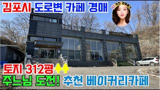 도로변 베이커리카페 최적화 빌딩 시세보다 8억 싼 김포꼬마빌딩경매 김포시 풍무동 층고 높은 부동산 경매물건 빌딩매매 2023타경32875 토지 312평 주차장 넓음 상가경매