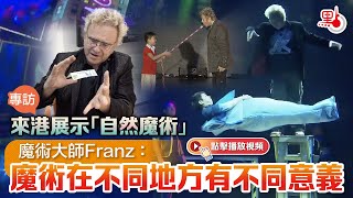 專訪｜來港展示「自然魔術」　魔術大師Franz：魔術在不同地方有不同意義