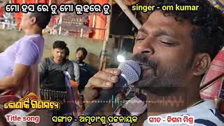 ମୋ ହସ ରେ ତୁ ମୋ ଲୁହରେ ତୁ#titel song jatra konark gananatya