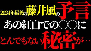 『2024年最後の藤井風の予言あの紅白での〇〇色にとんでもない秘密が…』