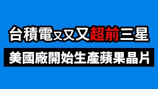 台積電美國廠開始生產蘋果A16晶片，採用4奈米製程和台灣相同｜TikTok字節跳動自研AI晶片找台積電合作｜台積電美國亞利桑那州工廠2025年開始量產【台灣連線中】