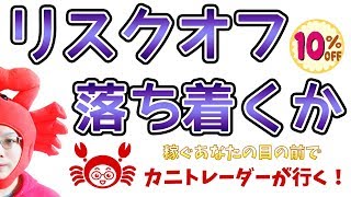 【リスクオフ落ち着くか！？】 2019/6/3（月）FX実況ライブ生配信カニトレーダーが行く! 生放送354回目🎤★☆★現在収支+6,299,840円★☆★