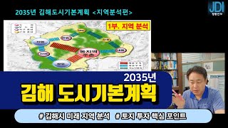 김해시의 미래는 어떻게 될까?  2035년 김해도시기본계획으로 살펴본 김해의  토지투자 포인트, 1부: 지역분석