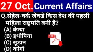 27 October 2018 Current Affairs | Daily Current Affairs | current affairs in hindi