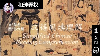 《和珅弄权 Greedy Official, He Shen》简体中文汉语阅读理解有声书 Simplified Chinese Reading Comprehension. Audio Book.