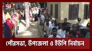 সারাদেশে ৭৮টি পৌরসভা, উপজেলা ও ইউপিতে নির্বাচন চলছে | Election | Ekattor TV