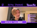 【作業用】【ふぉい】【ガチファン向け】「2022年10月9日twitch配信」【イッキ見】【repezen foxx dj foy】