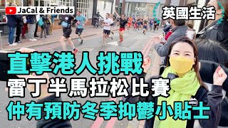 【英國生活】直擊港人挑戰 雷丁半馬拉松比賽/ 仲有預防冬季抑鬱小貼士!｜JaCal \u0026 Friends🇬🇧 #英國移民 #英國生活 #馬拉松 #冬季抑鬱 #Reading #BNO