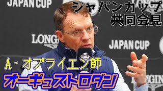 スポニチ競馬【ジャパンカップ】オーギュストロダン共同会見 A・オブライエン調教師