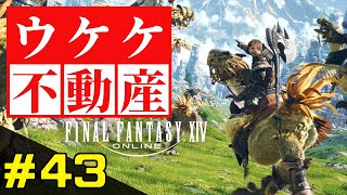 #43【FF14】そろそろ個人ハウスのお庭をリフォームしよう【ハウジング】