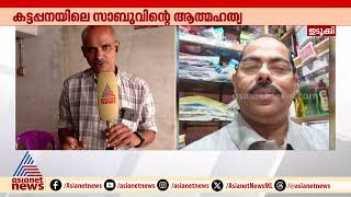 'ഞങ്ങൾക്ക് നീതി കിട്ടുമെന്നാണ് പ്രതീക്ഷിക്കുന്നത്, ആർക്കും ഇനി സാബുവിന്റെ അവസ്ഥ ഉണ്ടാവരുത്' | Sabu