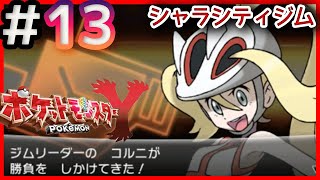 ＃１３【ポケットモンスターXY】シャラシティジムリーダー”コルニ”