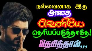 💯நீ ஒருவனை ஏமாற்ற நினைத்தால்|உன்னை ஏமாற்ற ஒருவன் உன் பின்னால் இருப்பான்#motivation#tamil