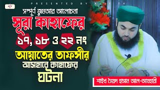 আসহাবে কাহাফের ঘটনা | জুমআর আলোচনা | সূরা কাহাফের ১৭, ১৮ ও ২২ নং আয়াতের তাফসীর | Azhari | আযহারী