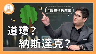 洞悉股市全局的神奇法寶，股市指數！ 【 有種金融實驗室 】