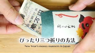 お札をピッタリ三つ折りする方法とシワの伸ばし方｜How to Fold a Bill \u0026 How to Fix Wrinkled Money