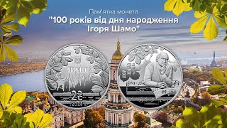 Пам’ятна монета “100 років від дня народження Ігоря Шамо”