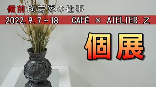 【陶芸家の個展】ミライノカセキ　2022.9.7～18　カフェＺ（岡山市）