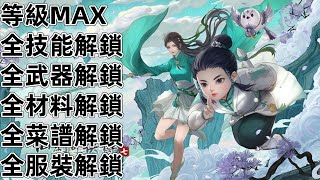 PS4 PS5 仙劍奇俠傳 7 等級MAX 全技能 全武器 全服裝 全材料 全菜譜 全飲品 Sword and Fairy 7