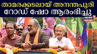 S Jaishankar Road Show |താമരക്കടലായ് അനന്തപുരി; ജയശങ്കറിന്റെ റോഡ് ഷോ ആരംഭിച്ചു |Rajeev Chandrasekhar