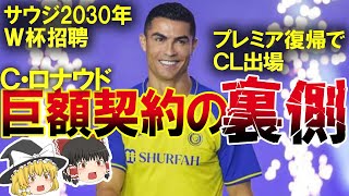 【海外サッカー】Cロナウドの巨額契約の裏側には何がある？サウジ2030年W杯招聘？プレミアでのプレー？アジアサッカーの発展？それぞれをゆっくり解説