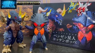 【アルティメットルミナス】ベンゼン星人 コッテンポッペ　の塗装や造形がヤバい！！【プレミアムバンダイ限定】サイズがデカい！！