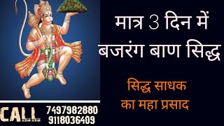 बजरंग बाण 3दिन में जाग्रत ( सिद्ध दर्शन होंगे)105 वर्ष बुजुर्ग साधक का सिद्ध तरीका#चमत्कार#शाबर#प्र.