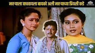 नवऱ्याला वाचवायला बायको अली नवऱ्याच्या प्रियसी कडे | Gharkul Punha Hasave | Marathi Movie Scene