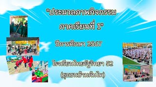 ประมวลภาพกิจกรรม  ภาคเรียนที่ 1 ปีการศึกษา 2567  โรงเรียนไทยรัฐวิทยา 52