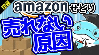 【Amazonせどり】なぜ仕入れた商品が売れないのか？【3つの売れない悩みを解決】