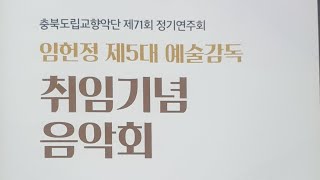 임헌정 예술감독 취임기념연주회 충북도립교향악단 청주예술의전당 #임헌정 #교향악단 #힐링 #연주회 #공연