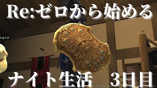 【FF11】Re:ゼロから始めるナイト生活　3日目【#057】