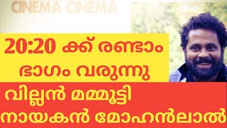 20:20 ക്ക് രണ്ടാം ഭാഗം വരുന്നു. വില്ലൻ മമ്മൂട്ടി നായകൻ മോഹൻലാൽ#MAMMOOTTY#MOHANLAL#SARANRAJ