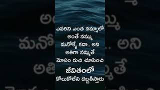 ఎవరిని ఎంత నమ్మాలో అంతే నమ్ము మనోళ్లే కదా అని అతిగా నమ్మితే   watch this video for more information.