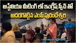 MP Purandeswari Superb Speech In English | Australia 67thCommonwealth Parliamentary Conference |24/7