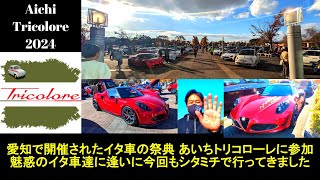 【イベント＆愛車紹介編】あいちトリコローレ２０２４へ今年もスタッフとして参加！アルファロメオ/フィアット/アバルト/フェラーリ/ランボルギーニ/マセラティ/デ・トマソ/ランチア　新旧イタ車のパレード！