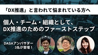 「DX推進」と言われて悩まれている方へ～個人・チーム・組織として、DX推進のためのファーストステップ