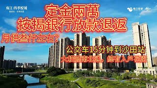 临深地铁口15分钟公车/0首期/单价7000多/珠江集团开发百万大盘/坪山河边#港人置業 #港人回流 #惠州買樓 #临深楼盘 #珠江四季悦城 #惠州退休生活 #惠州惠陽