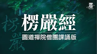 楞嚴經 卷七 圓道禪院(課誦版)