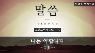 [2020.04.26. 성북교회] 주일예배 - 나는 약합니다 (육순종 목사)