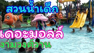 น้องเนเน่/พาเที่ยว สวนน้ำเดอะมอลงามวงศ์วาน  (Fantasia Lagoon)สวนน้ำเด็ก สนุกมากๆค่ะ/Shalie family