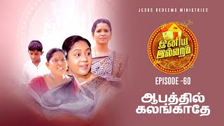 ஆபத்தில் கலங்காதே ! || Episode 60 || இனிய இல்லறம் || Jesus Redeems