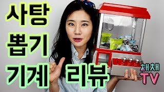 사탕 뽑기 기계 리뷰 Candy Machine Review [채채TV]