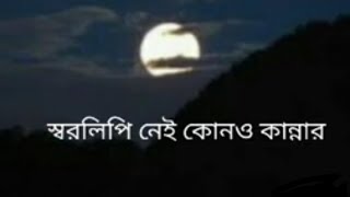 স্বরলিপি নেই কোনও কান্নার | Shoro Lipi Nei Kono Kannar | শুভমিতা |